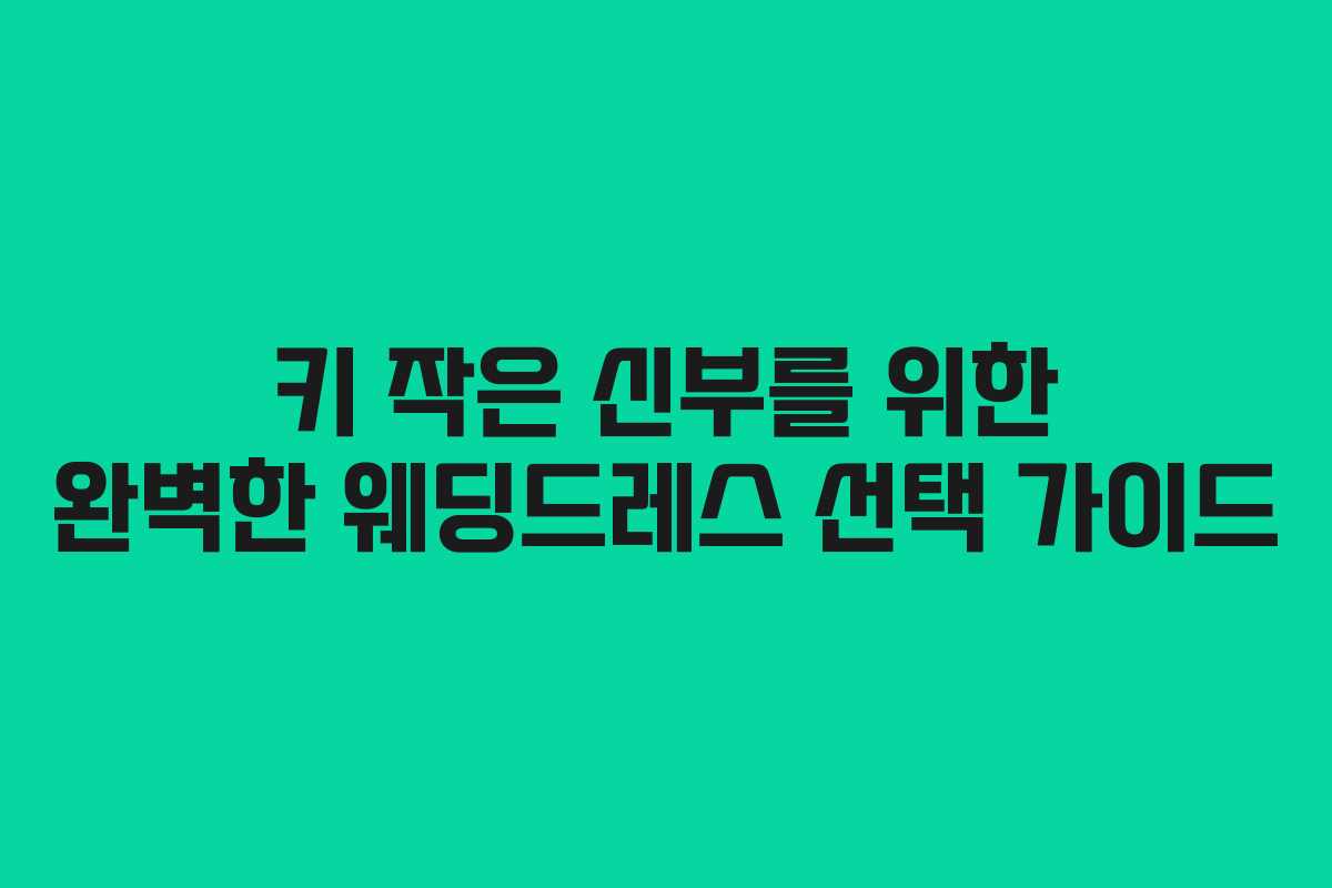 키 작은 신부를 위한 완벽한 웨딩드레스 선택 가이드
