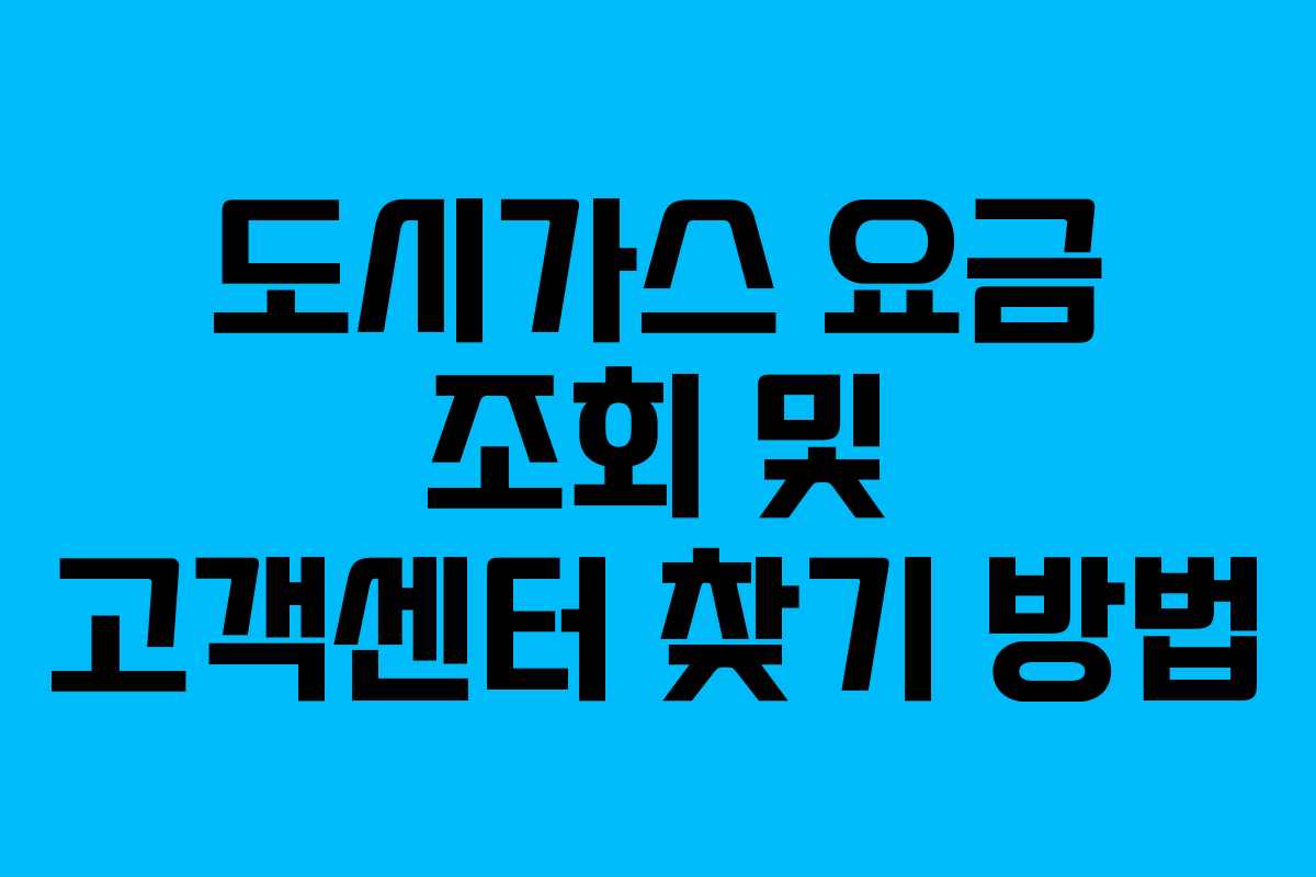 도시가스 요금 조회 및 고객센터 찾기 방법