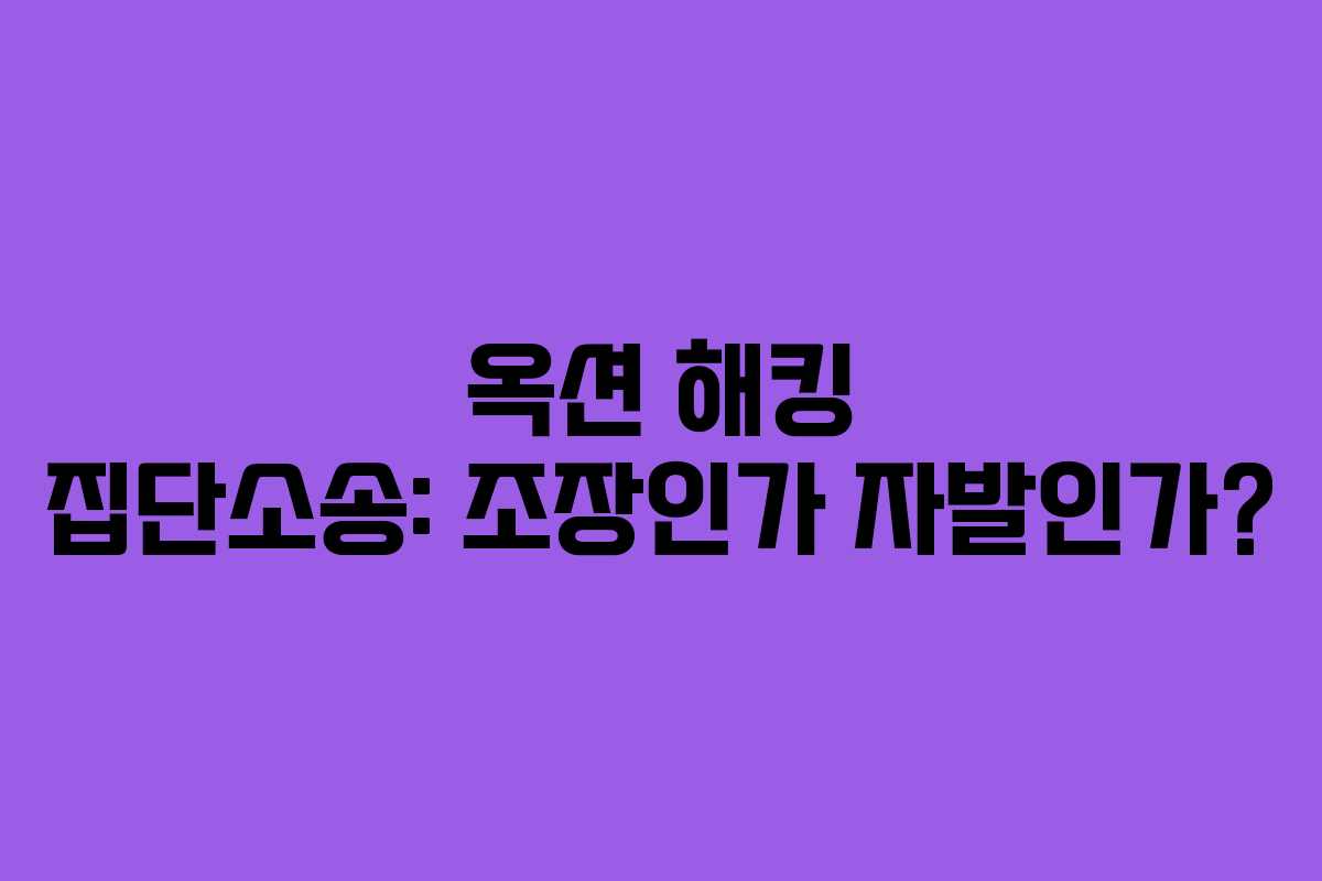 옥션 해킹 집단소송: 조장인가 자발인가?