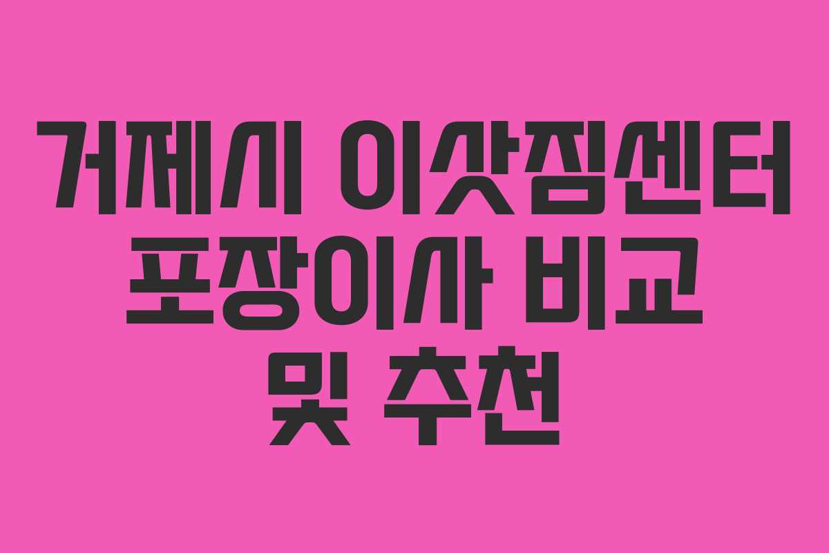 거제시 이삿짐센터 포장이사 비교 및 추천