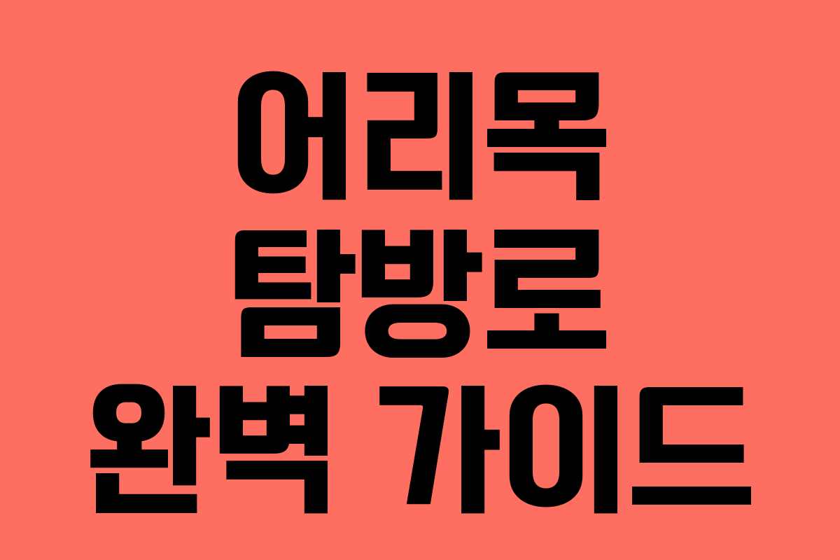 어리목 탐방로 완벽 가이드