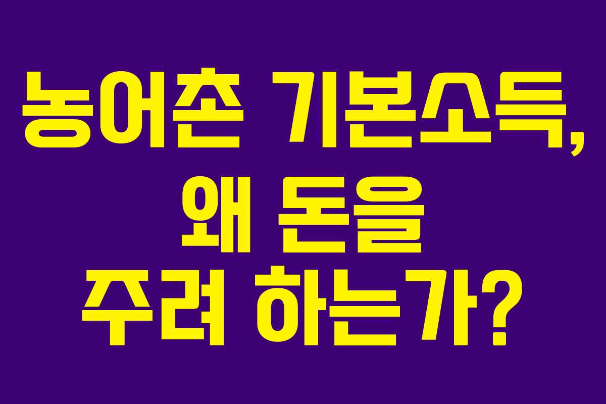 농어촌 기본소득, 왜 돈을 주려 하는가?