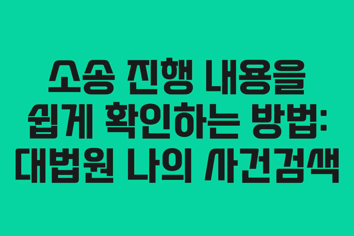 소송 진행 내용을 쉽게 확인하는 방법: 대법원 나의 사건검색