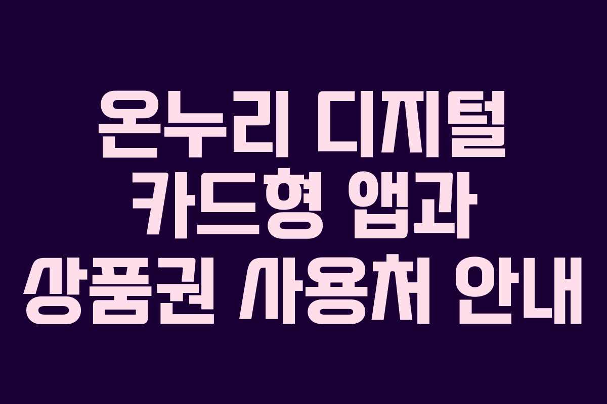 온누리 디지털 카드형 앱과 상품권 사용처 안내