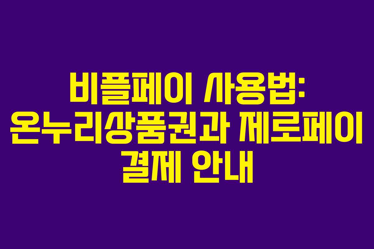 비플페이 사용법: 온누리상품권과 제로페이 결제 안내