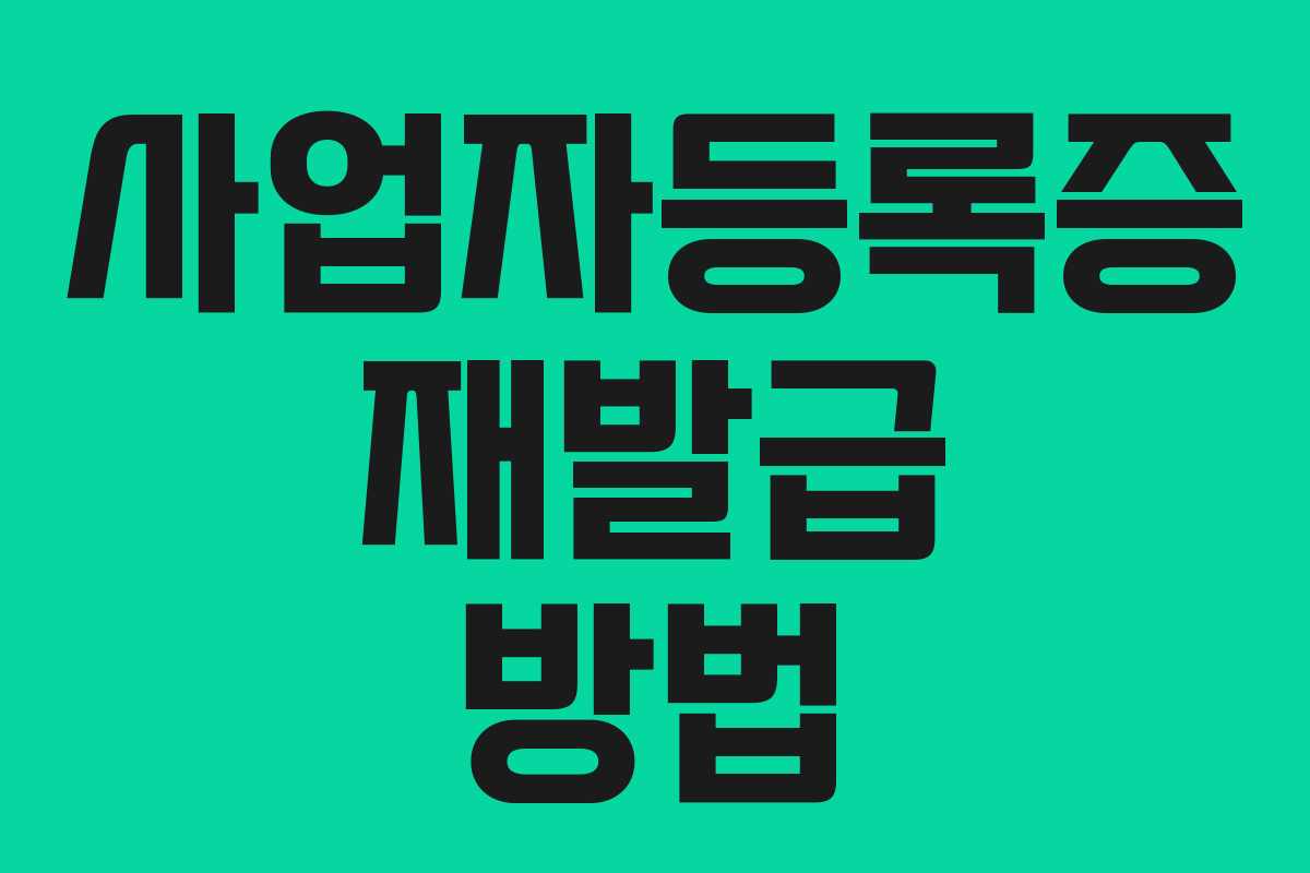 사업자등록증 재발급 방법