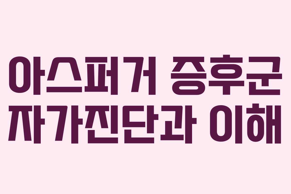 아스퍼거 증후군 자가진단과 이해