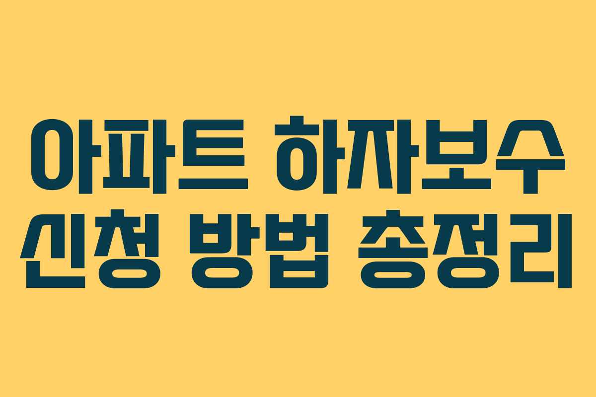 아파트 하자보수 신청 방법 총정리