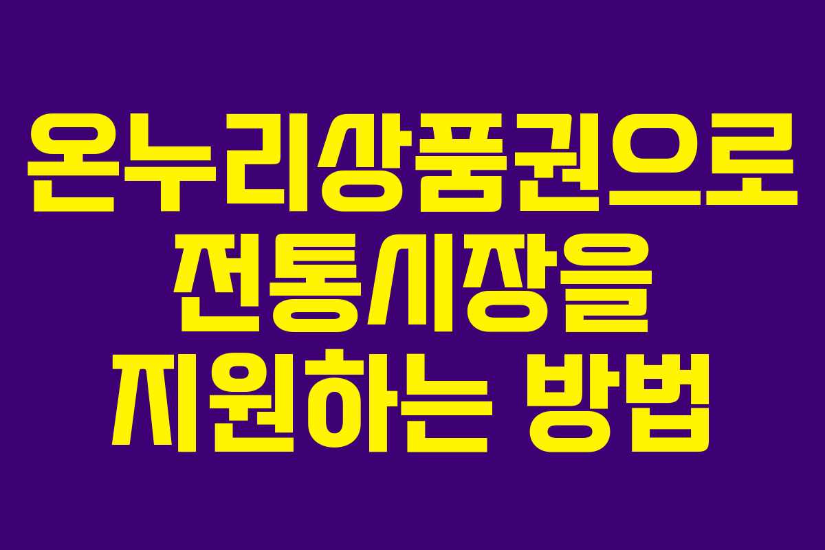 온누리상품권으로 전통시장을 지원하는 방법