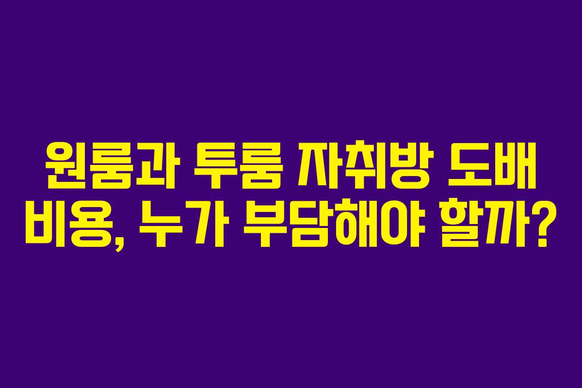 원룸과 투룸 자취방 도배 비용, 누가 부담해야 할까?