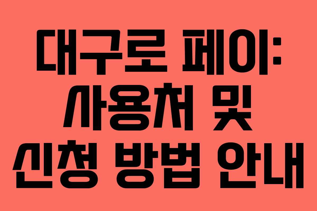 대구로 페이: 사용처 및 신청 방법 안내