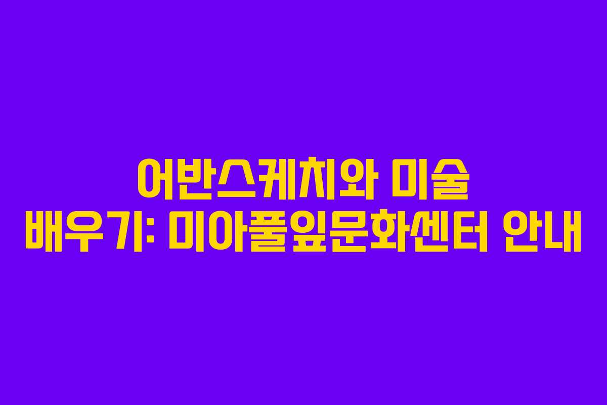 어반스케치와 미술 배우기: 미아풀잎문화센터 안내