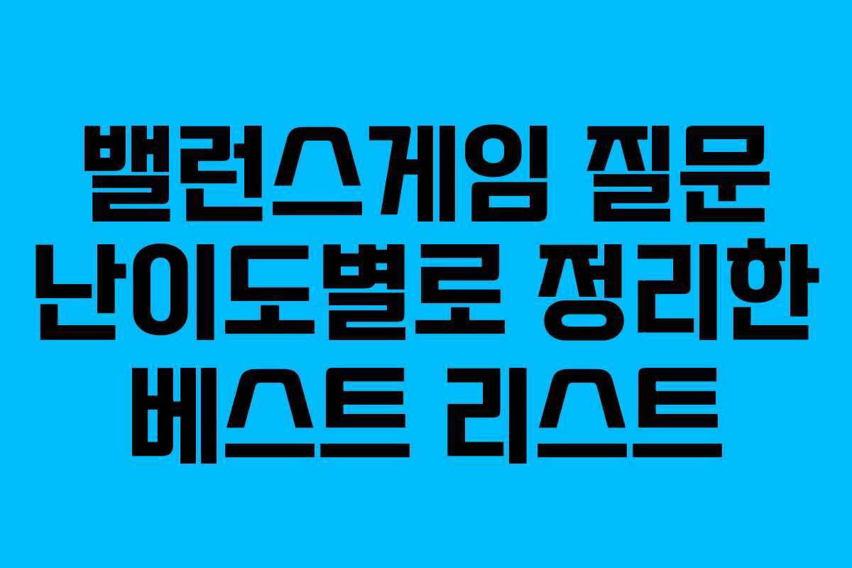 밸런스게임 질문 난이도별로 정리한 베스트 리스트