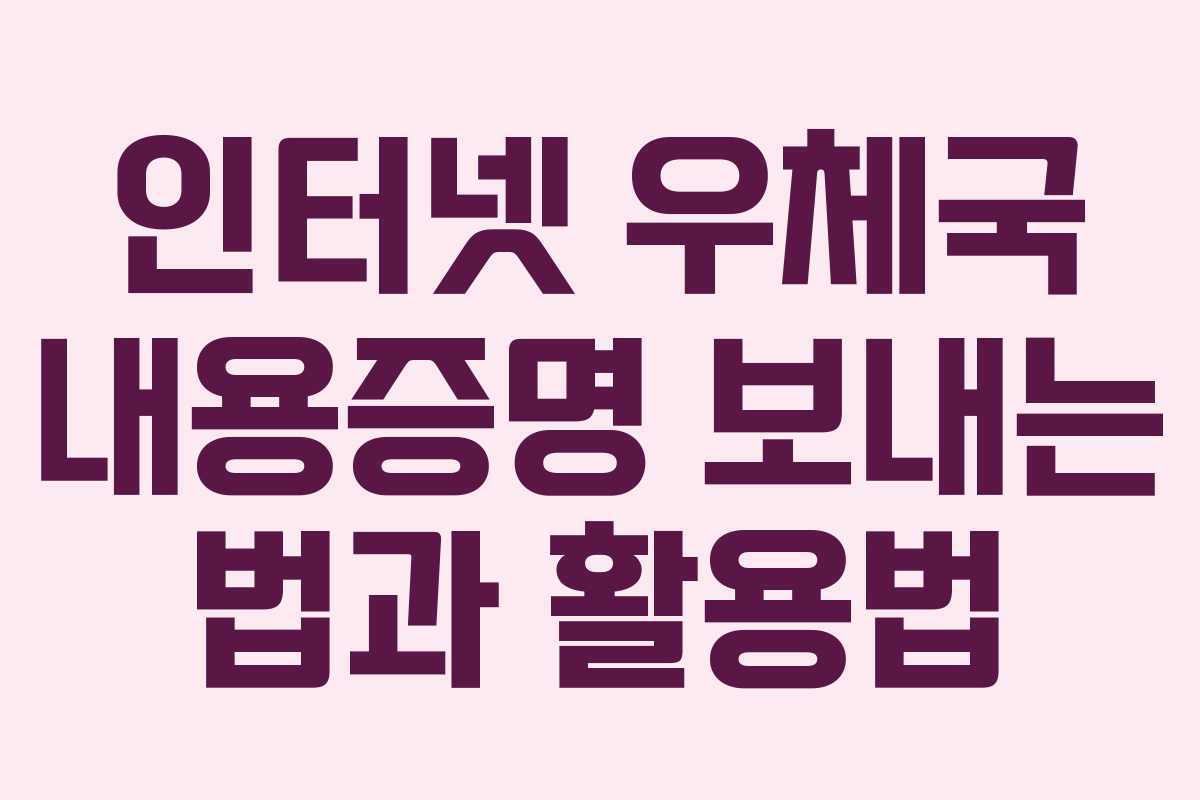 인터넷 우체국 내용증명 보내는 법과 활용법