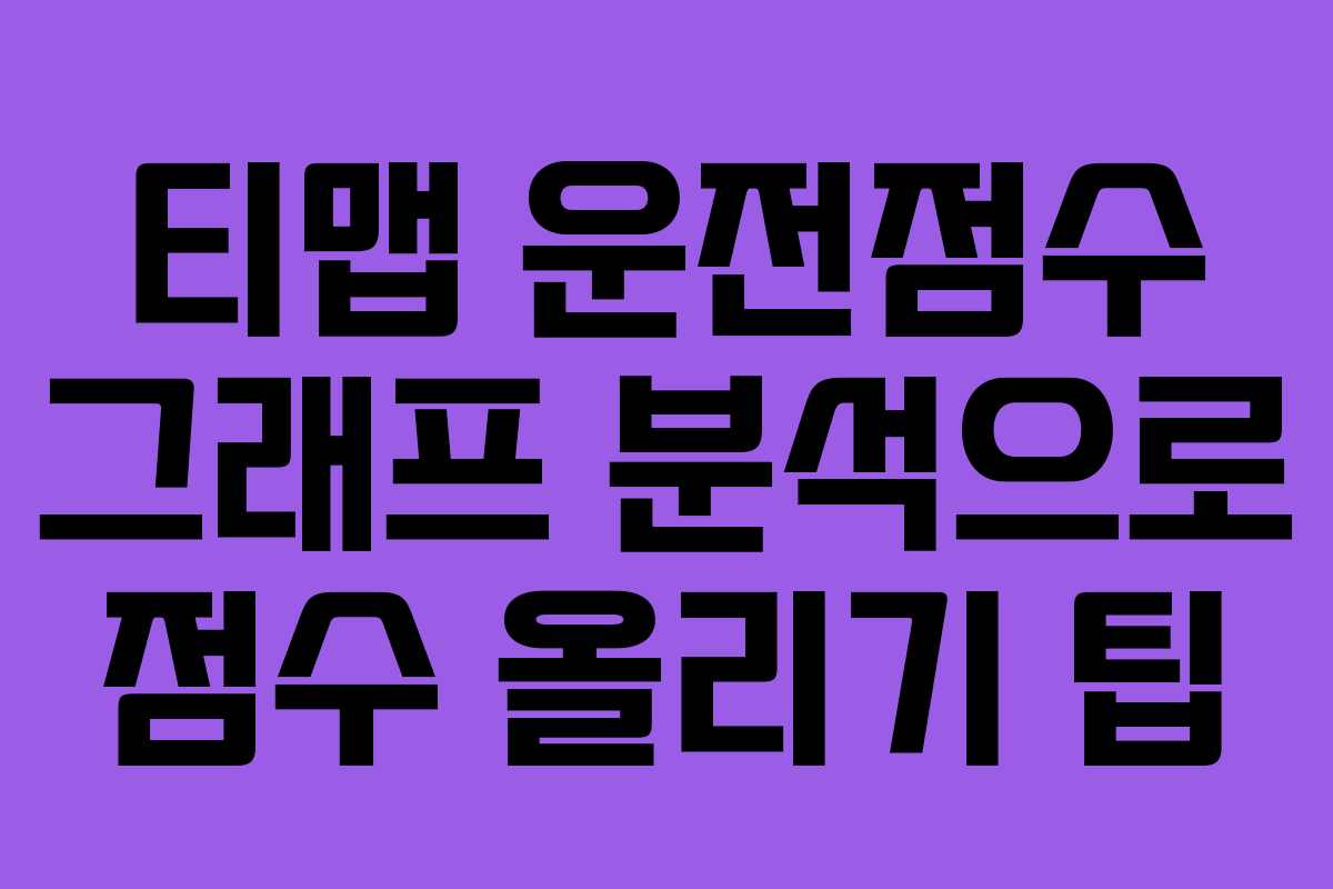 티맵 운전점수 그래프 분석으로 점수 올리기 팁