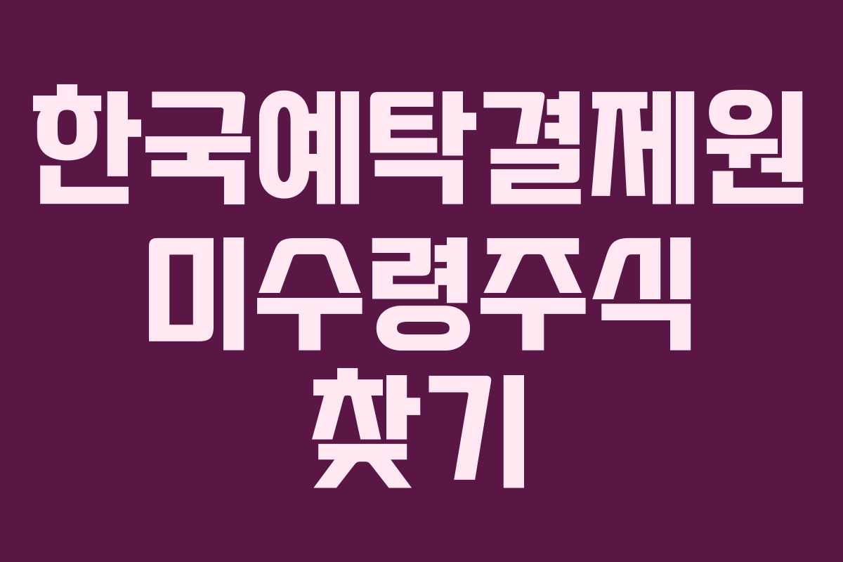 한국예탁결제원 미수령주식 찾기