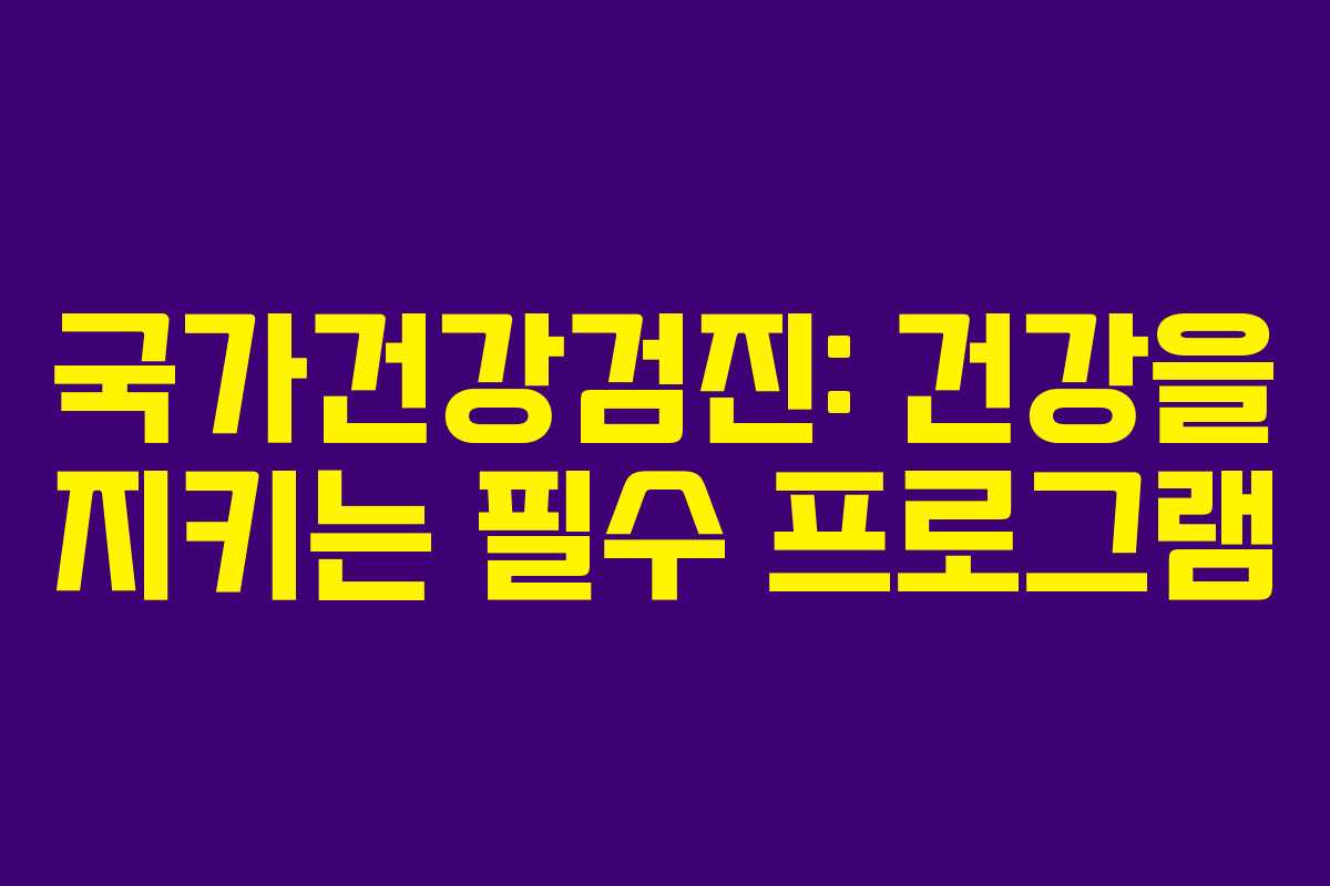 국가건강검진: 건강을 지키는 필수 프로그램