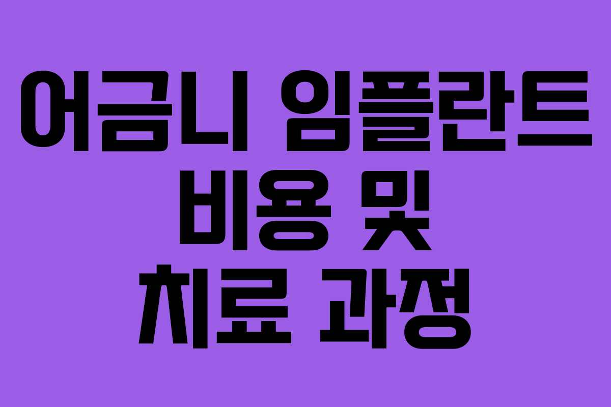 어금니 임플란트 비용 및 치료 과정