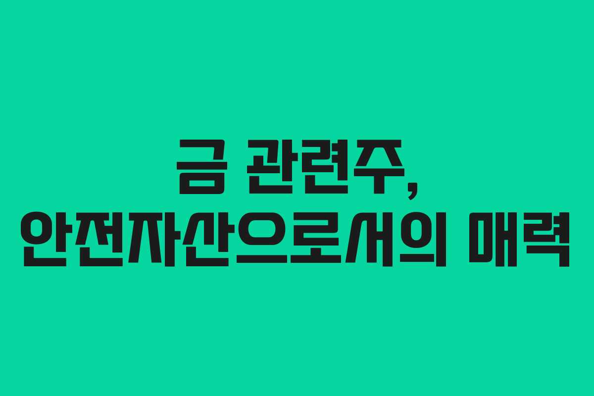 금 관련주, 안전자산으로서의 매력