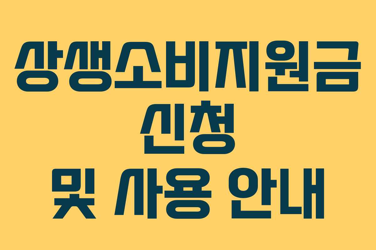 상생소비지원금 신청 및 사용 안내