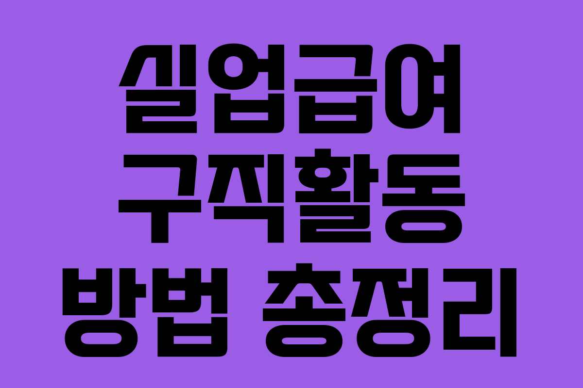 실업급여 구직활동 방법 총정리