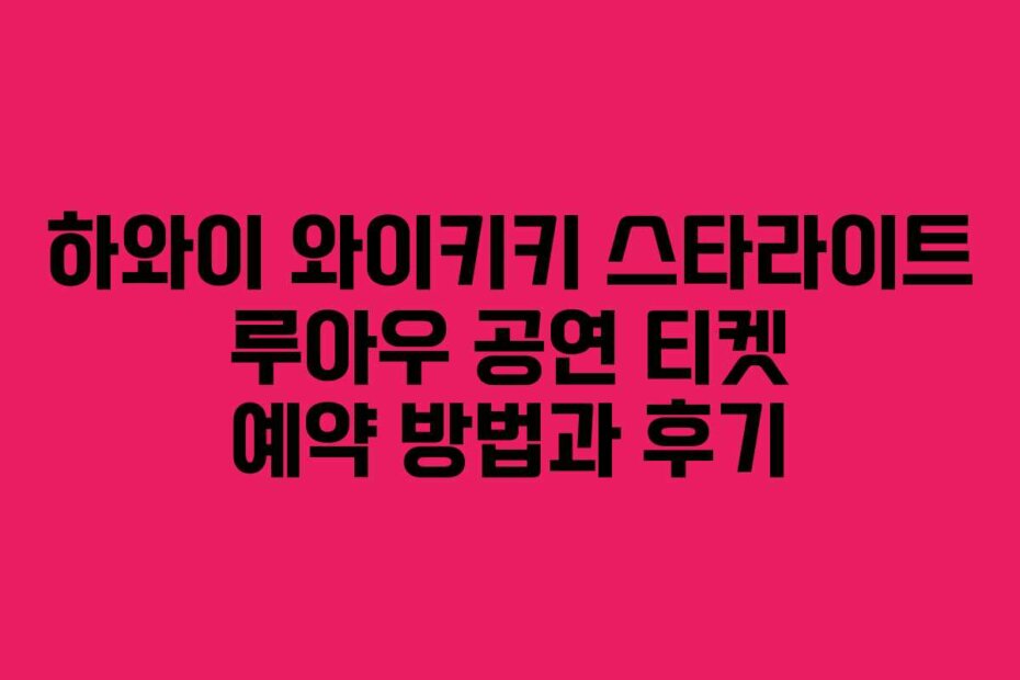 하와이 와이키키 스타라이트 루아우 공연 티켓 예약 방법과 후기