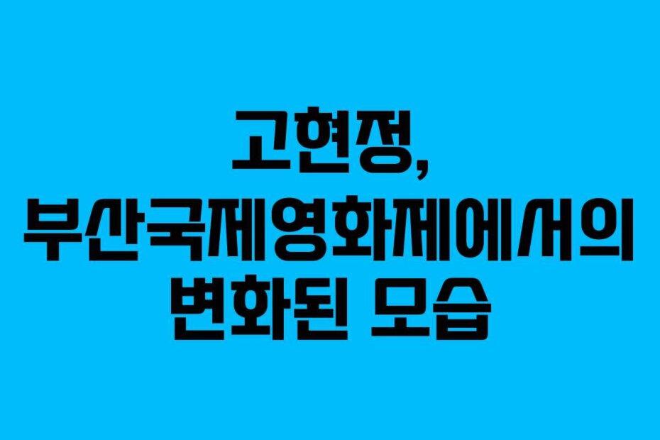 고현정, 부산국제영화제에서의 변화된 모습