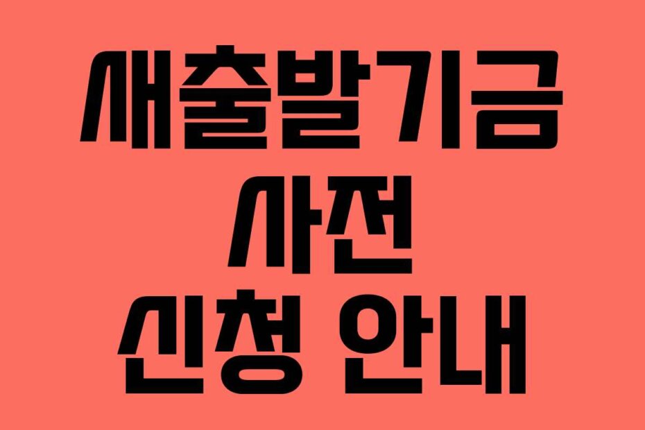 새출발기금 사전 신청 안내