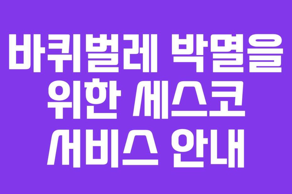 바퀴벌레 박멸을 위한 세스코 서비스 안내