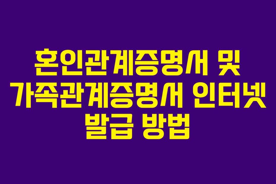 혼인관계증명서 및 가족관계증명서 인터넷 발급 방법