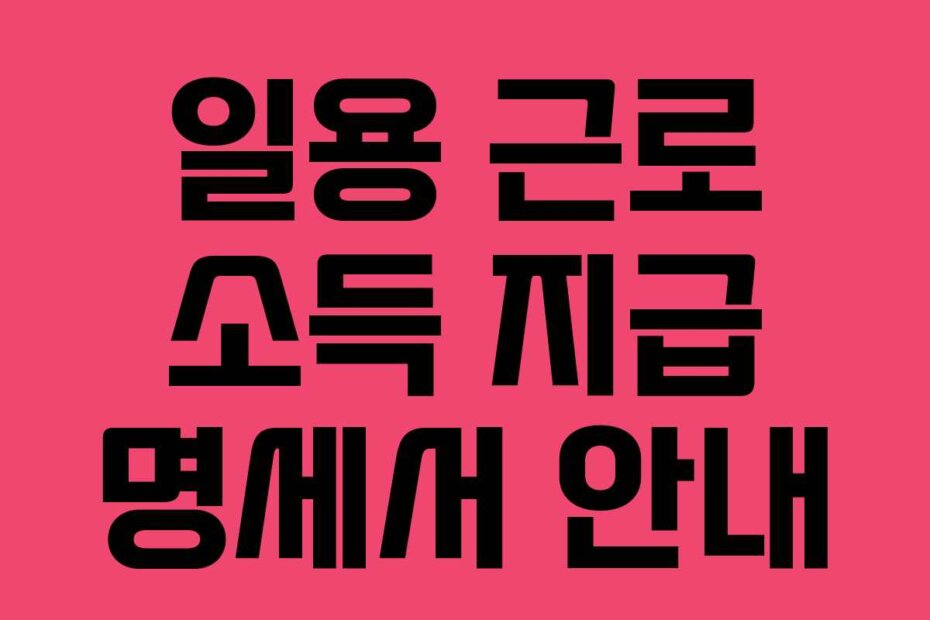일용 근로 소득 지급 명세서 안내