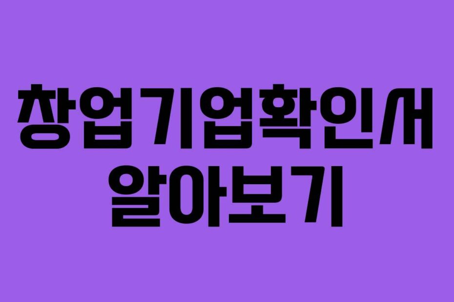 창업기업확인서 알아보기