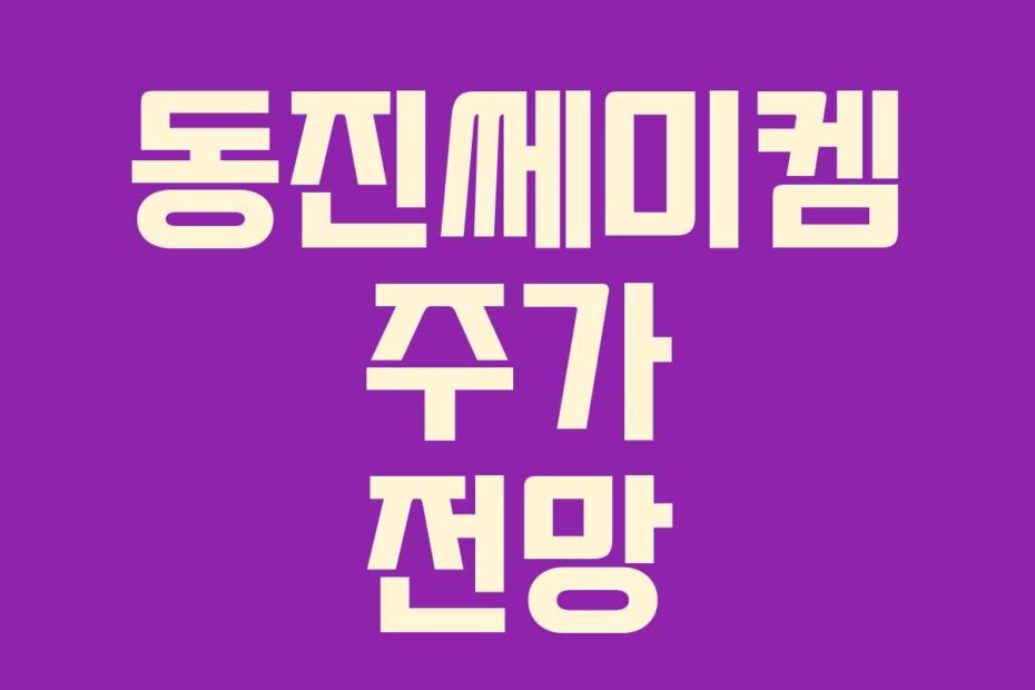 동진쎄미켐 주가 전망