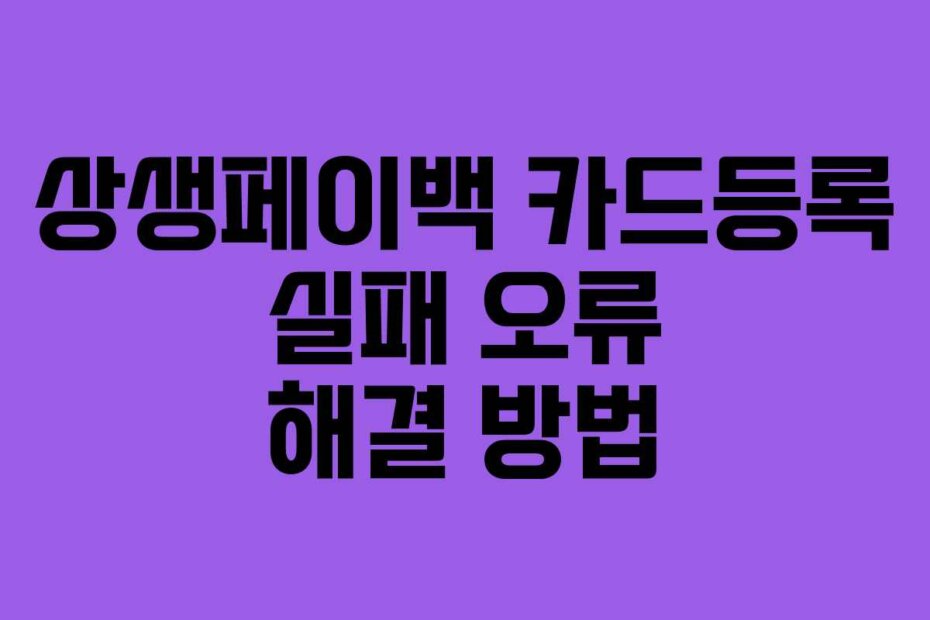 상생페이백 카드등록 실패 오류 해결 방법