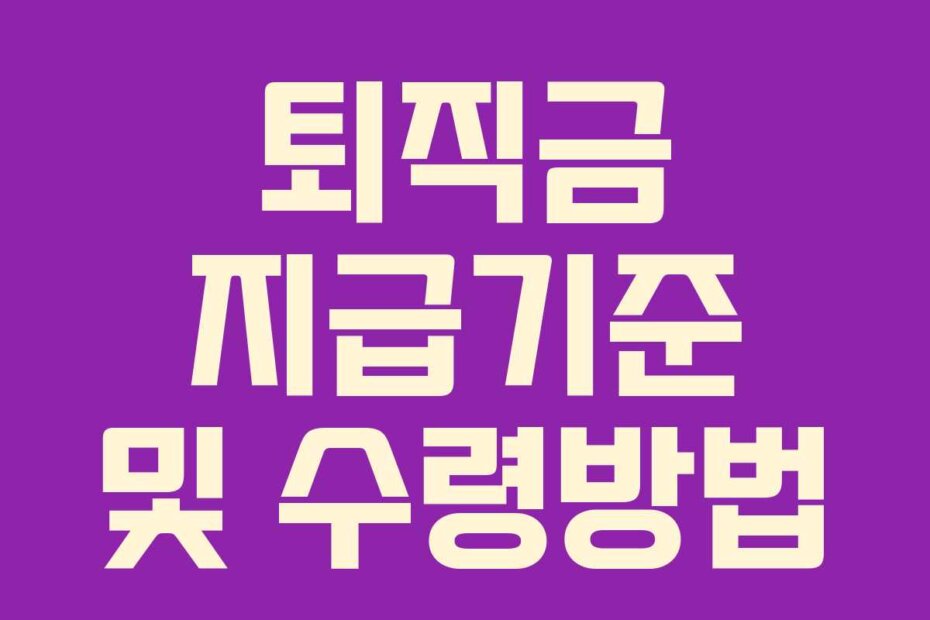 퇴직금 지급기준 및 수령방법