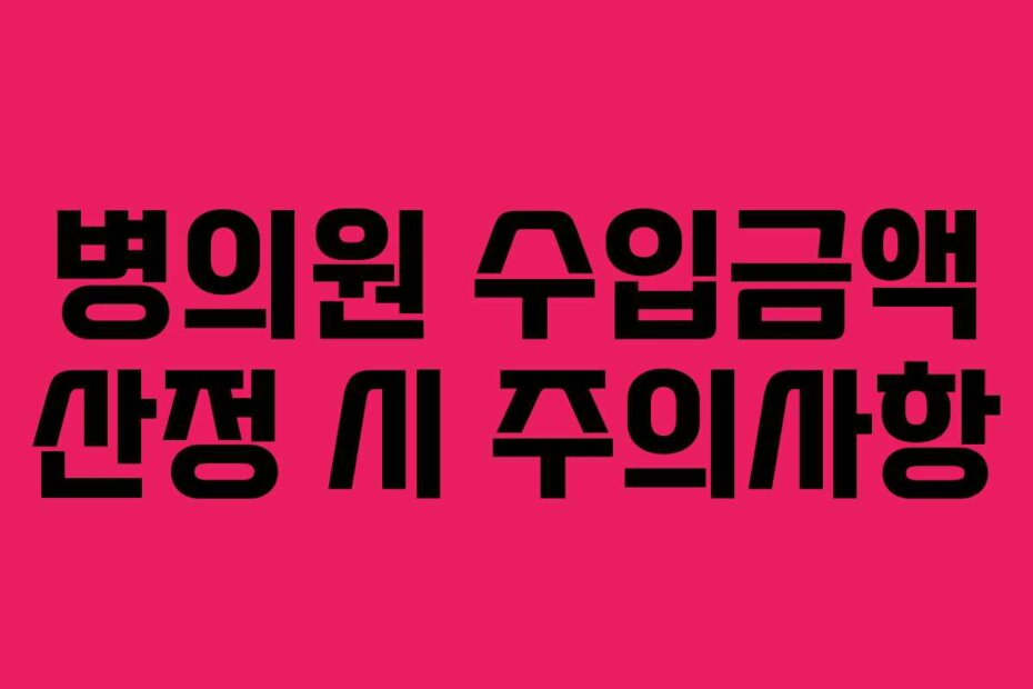 병의원 수입금액 산정 시 주의사항