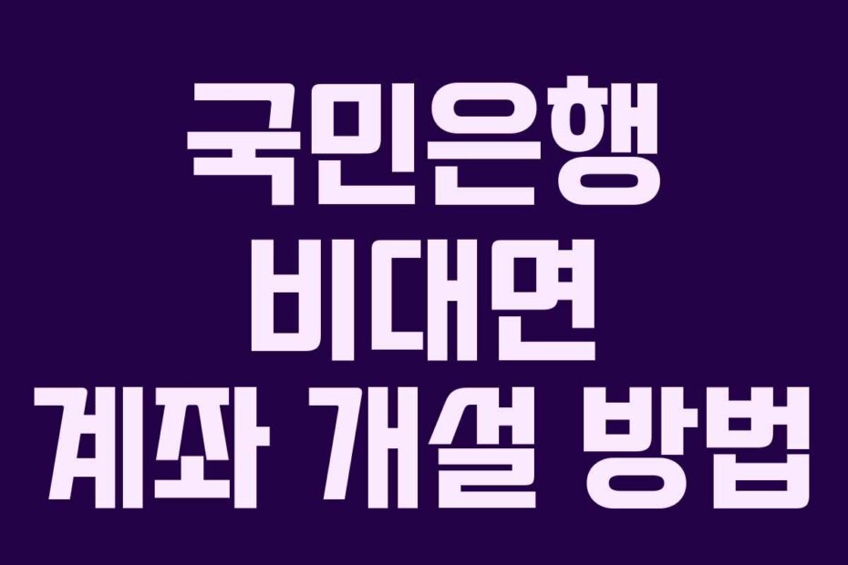 국민은행 비대면 계좌 개설 방법