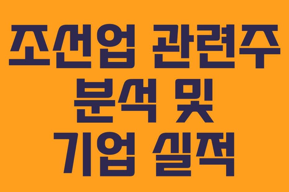 조선업 관련주 분석 및 기업 실적