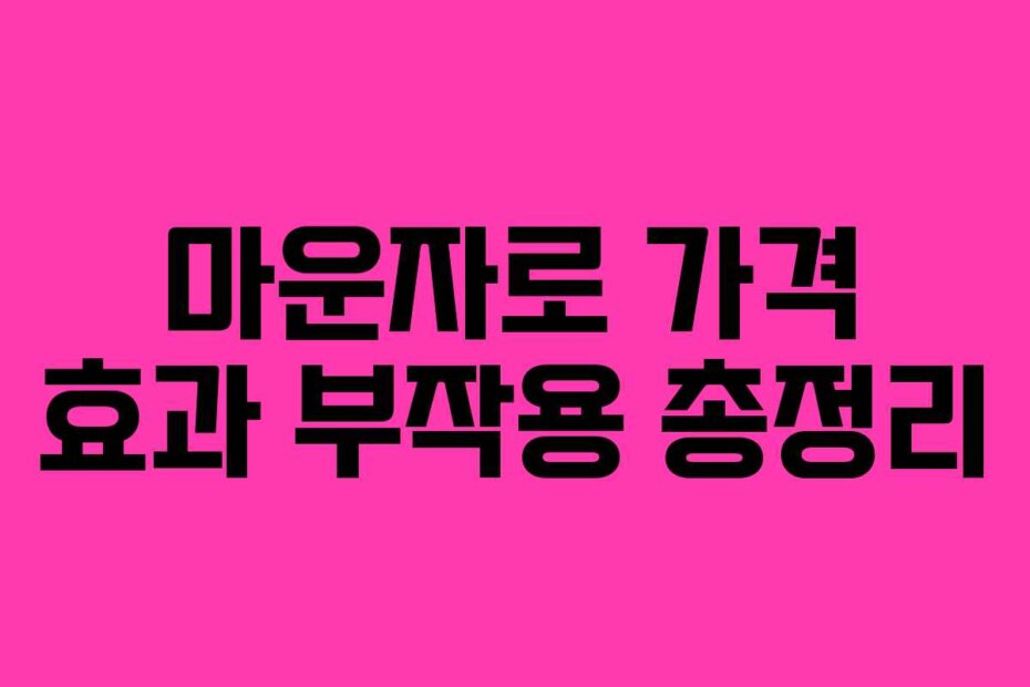 마운자로 가격 효과 부작용 총정리