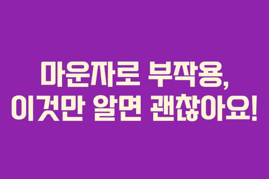 마운자로 부작용, 이것만 알면 괜찮아요!