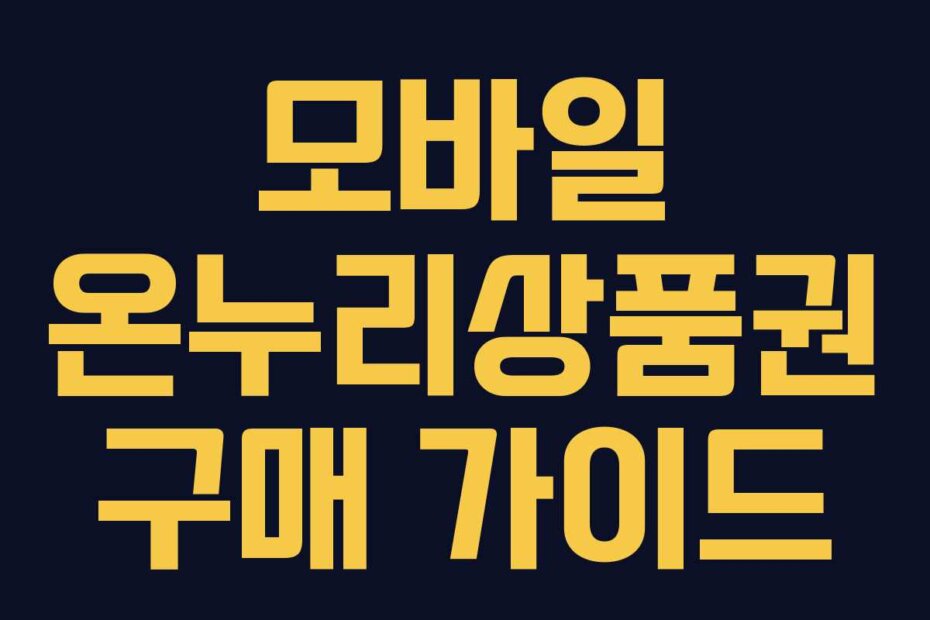 모바일 온누리상품권 구매 가이드
