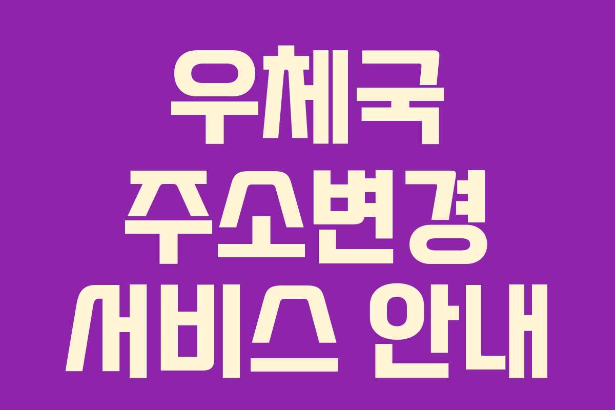 우체국 주소변경 서비스 안내