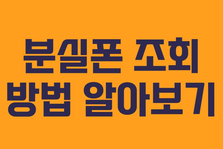 분실폰 조회 방법 알아보기