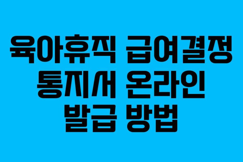 육아휴직 급여결정 통지서 온라인 발급 방법