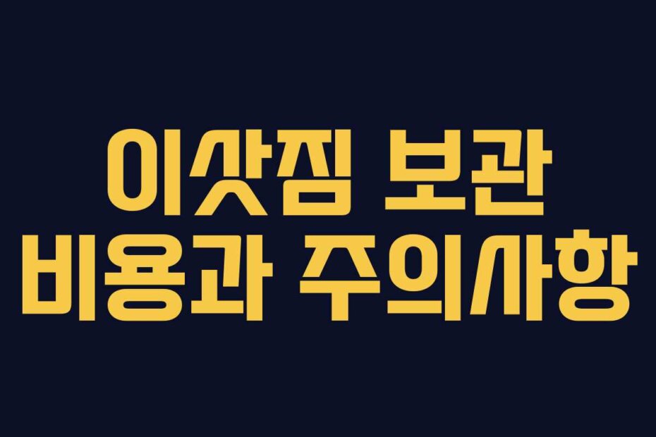 이삿짐 보관 비용과 주의사항