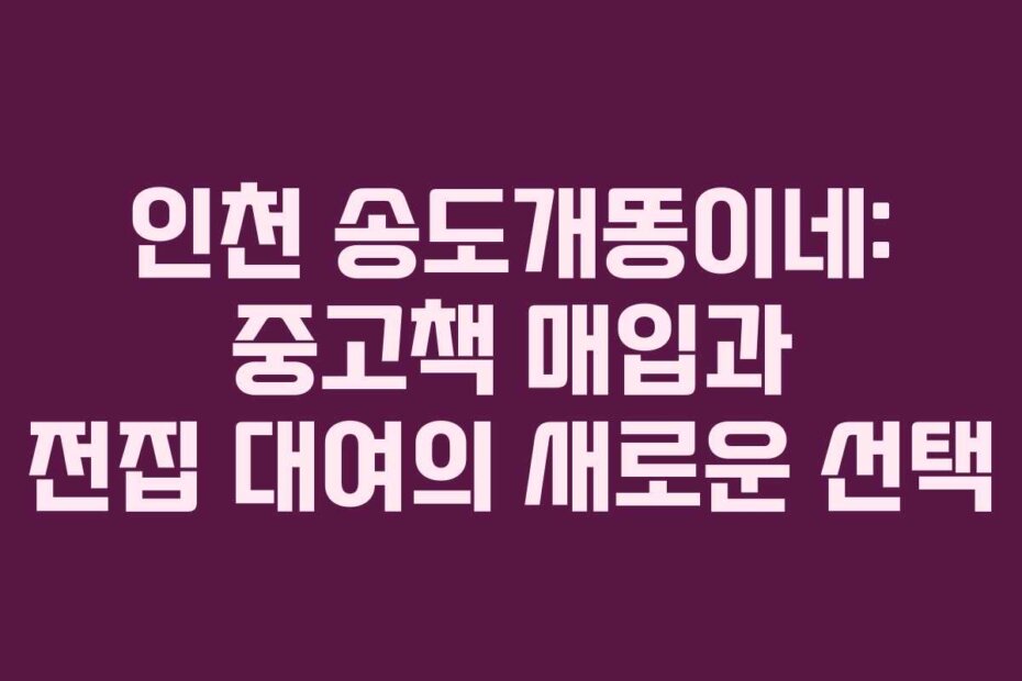 인천 송도개똥이네: 중고책 매입과 전집 대여의 새로운 선택