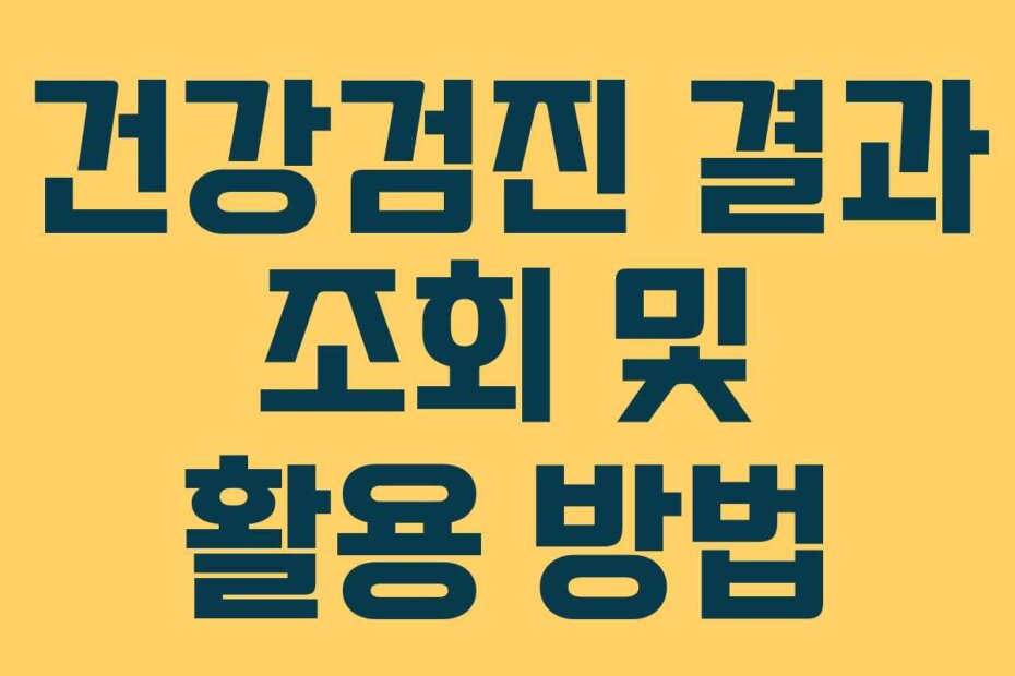 건강검진 결과 조회 및 활용 방법