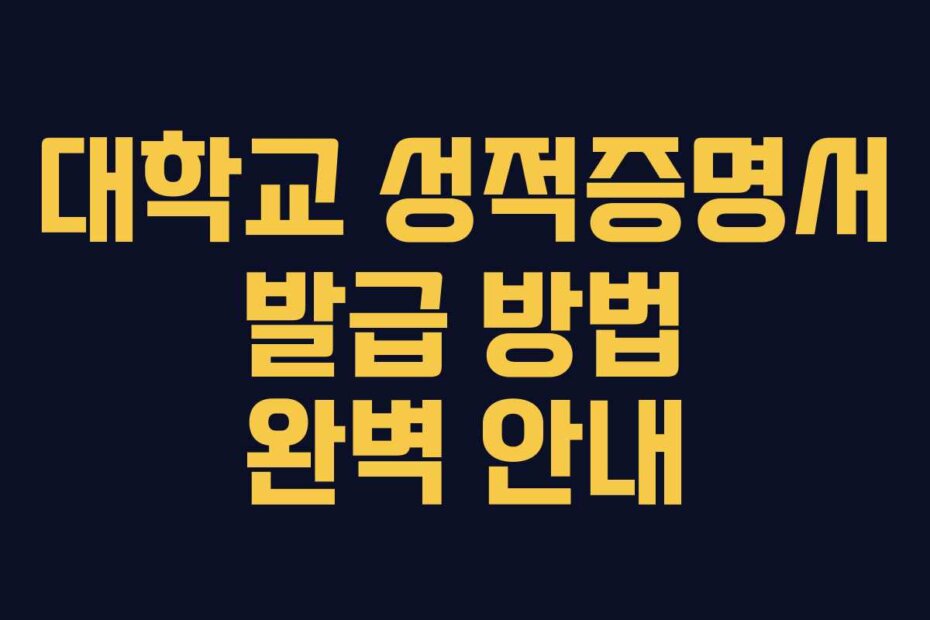 대학교 성적증명서 발급 방법 완벽 안내