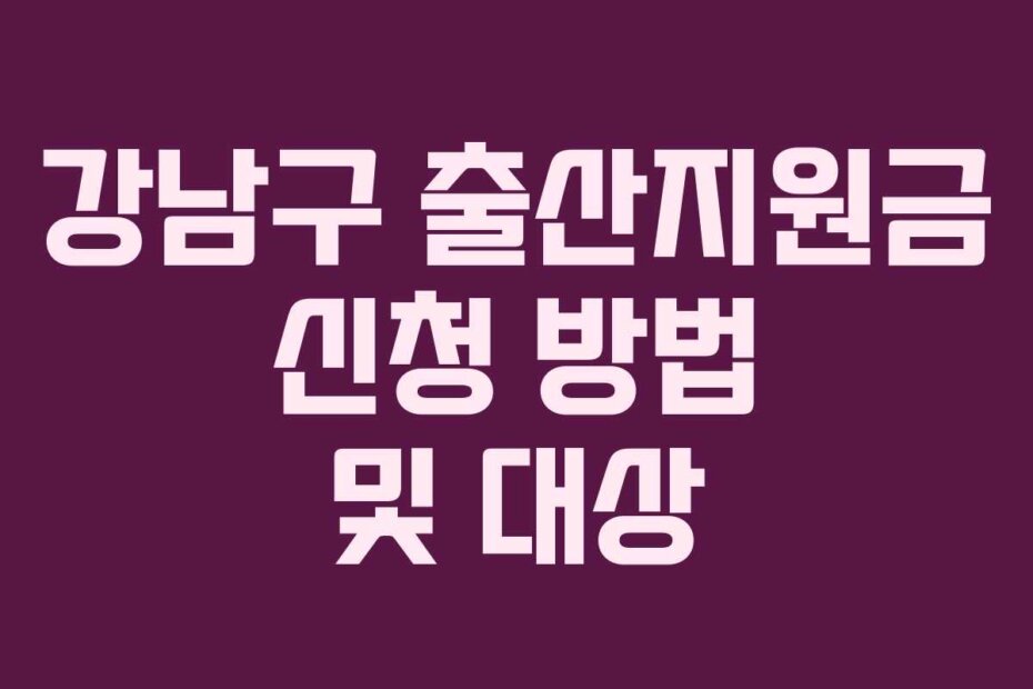 강남구 출산지원금 신청 방법 및 대상