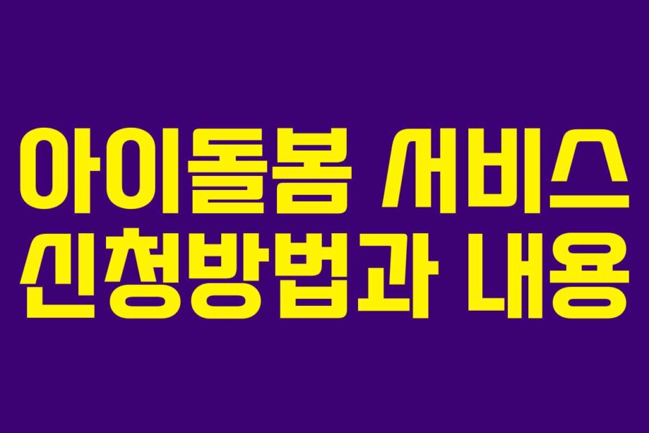 아이돌봄 서비스 신청방법과 내용